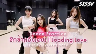 ชักช้า(เอิงเอย) : Loading Love - SISSY [Dance Practice LINE TV AWARDS 2020]