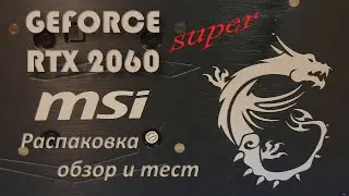 Распаковка, обзор и тест MSI GEFORCE RTX 2060 super 8GB