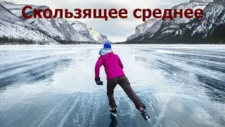 Скользящее среднее.