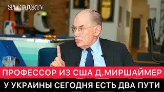 АМЕРИКАНСКИЙ ПРОФЕССОР ДЖОН МИРШАЙМЕР ПРО РОССИЮ И УКРАИНУ СЕГОДНЯ.