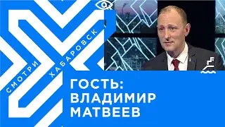 Новый председатель Хабаровской городской думы Владимир Матвеев / первое интервью