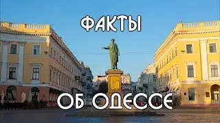 Факты об Одессе