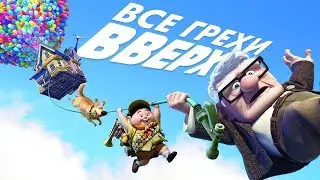 Все грехи и ляпы мультфильма Вверх