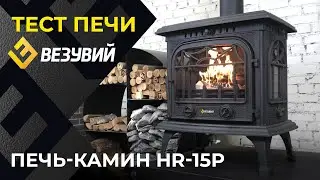 Печь-камин Везувий HR-15Р 