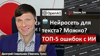 🤖 Нейросеть для написания текста + кейс: ТОП-5 ошибок и можно ли использовать для SEO?