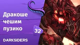 Darksiders ➤ Дракоше чешим пузико | Часть 32 | Финал