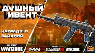 🎙 НАГРАДЫ И ЗАДАНИЯ СОБЫТИЯ [WARZONE] | PingH8