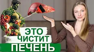 ВСЕ САМЫЕ СИЛЬНЫЕ продукты для здоровья печени