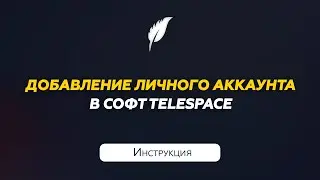 Добавление своего аккаунта Телеграм в TeleSpace | Инструкция