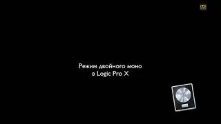 Logic Pro X. Двойное моно (Dual mono)