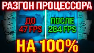 Как разогнать процессор на 100% и Как повысить Фпс в играх