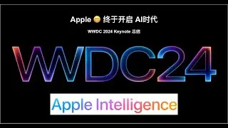 【WWDC 24 Keynote 总结】WWDC 2024 发布会内容速览｜Apple Intelligence 发布｜苹果整合 ChatGPT｜苹果完成AI软硬件布局｜iOS 首次支持RCS短信