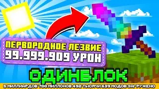 ТОПОВЫЙ МЕЧ ПЕРВОРОДНОЕ ЛЕЗВИЕ НА ОДНОМ БЛОКЕ С МИЛЛИАРДОМ МОДОВ #18 - OneBlock McSkill Майнкрафт