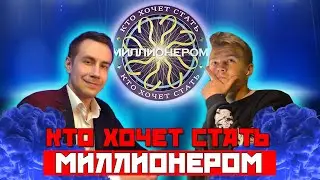 КАК ТЫ В ШКОЛЕ ТО УЧИЛСЯ?! КТО ХОЧЕТ СТАТЬ МИЛЛИОНЕРОМ СТРОГО НА ШОУ ДМИТРИЯ ЛИКСА !