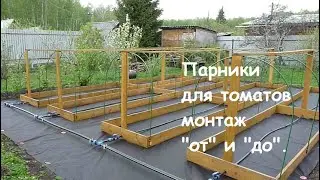 Парник для томатов + капельный полив - монтаж от и до.