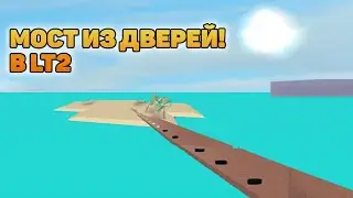 КАК ПОСТРОИТЬ МОСТ ИЗ ДВЕРЕЙ В LUMBER TYCOON 2! ROBLOX