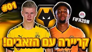 קריירה בפיפא 20 עם וולבס!!! - החתמנו את ארלינג הולאנד ב-50,000,000$!!! (פרק 1)