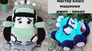 Мастер класс - вязаная крючком машинка ( джипик- пикап).