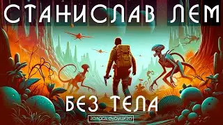 СТАНИСЛАВ ЛЕМ - БЕЗ ТЕЛА | Аудиокнига (Рассказ) | Фантастика