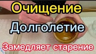 САМЫЙ МОЩНЫЙ ЭЛИКСИР Здоровья и ДОЛГОЛЕТИЯ👍Очищает,Улучшает Обмен Веществ,Замедляет Старение!!!