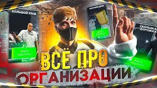 ВСЁ ПРО ОРГАНИЗАЦИИ НА ГТА 5 РП | КОНТРАКТЫ | ОФИС | ЗАРАБОТОК | GTA 5 RP