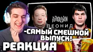 ЭВЕЛОН СМОТРИТ ПЛЮШКИ С ЛЕОНИДОМ СЛУЦКИМ