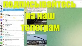 Подписывайтесь на наш телеграм!