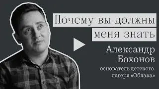 Почему вы должны меня знать: основатель детского лагеря «Облака» Александр Бохонов