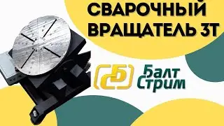 Сварочный вращатель на 3 тонны | Балтстрим