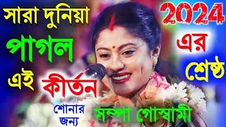 [সারা দুনিয়া পাগল এই কীর্তন শোনার জন্য][Sampa Goswami Kirtan 2024][সম্পা গোস্বামী কীর্তন 2024]