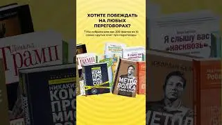 18 лучших книг про переговоры - Читай Быстро