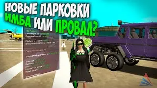 НОВЫЕ ПАРКОВКИ ИМБА ИЛИ ПРОВАЛ? НА ARIZONA RP GTA SAMP