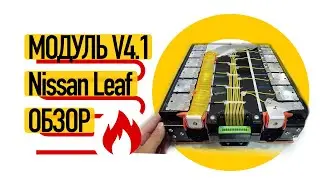 Батарея для электромобиля Nissan Leaf v4.1