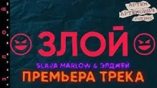 SLAVA MARLOW & ЭЛДЖЕЙ - ЗЛОЙ ИНСТРУМЕНТАЛ (БИТ, МИНУС)
