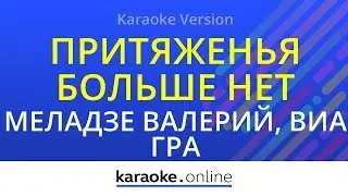 Притяженья больше нет - Валерий Меладзе & ВиаГра (Karaoke version)