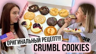 МАМА узнала ОРИГИНАЛЬНЫЙ РЕЦЕПТ Crumbl Cookies 🍪 - легкий рецепт американское печенье за 5 минут