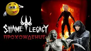 SHAME LEGACY - ПОЛНОЕ ПРОХОЖДЕНИЕ С КРИКАМИ НА РУССКОМ