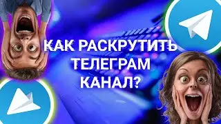 БЫСТРО НАБРАЛ ПОДПИСЧИКОВ НА КАНАЛ В ТГ? Это просто..