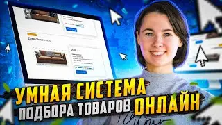 Компания Globus разработала умную систему подбора товаров онлайн в Китае. Мебель из Китая.