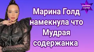 Марина Голд намекнула что Саша Мудрая содержанка