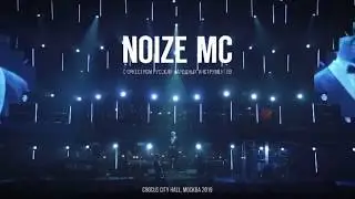 Noize MC - метель