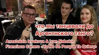 Anastzazia Izvekova & Ivan Nabokin 1-3 чемпионы России и вице-чемпионы Европы по Аргентинскому танго