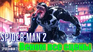 Веном все катсцены + финал - Marvel's Spider-Man 2