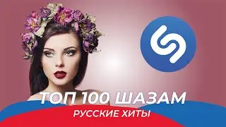 Топ Шазам 2022 🔥 Русские Хиты 2022 ⚡️Самые Популярные Песни 2022 ❤️ Ремиксы 2022