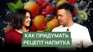 Как придумать рецепт напитка