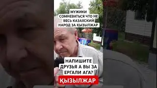 РУССКИЕ МУЖИКИ СОМНЕВАЮТСЯ ЧТО ВСЕ КАЗАХИ ЗА КЫЗЫЛЖАР