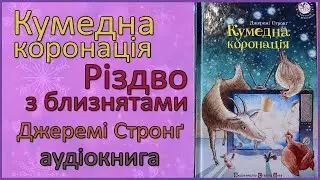 🎧 Кумедна коронація | Різдво з близнятами | Джеремі Стронг | Аудіокнига