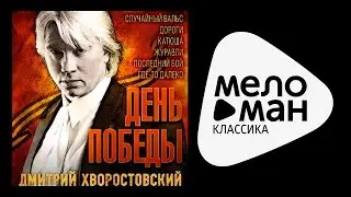 ДЕНЬ ПОБЕДЫ - Дмитрий Хворостовский / VICTORY DAY - Dmitri Hvorostovsky