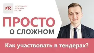 Как участвовать в тендерах?