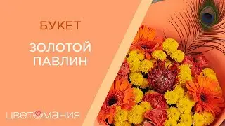 Обзор букета 